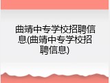 曲靖中专学校招聘信息(曲靖中专学校招聘信息)