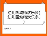 幼儿园幼师欢乐多(幼儿园幼师欢乐多。)