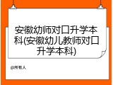 安徽幼师对口升学本科(安徽幼儿教师对口升学本科)