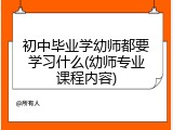 初中毕业学幼师都要学习什么(幼师专业课程内容)