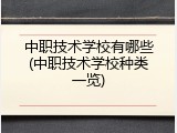 中职技术学校有哪些(中职技术学校种类一览)