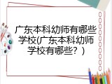 广东本科幼师有哪些学校(广东本科幼师学校有哪些？)