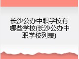 长沙公办中职学校有哪些学校(长沙公办中职学校列表)