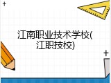 江南职业技术学校(江职技校)
