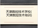 天津数控技术学校(天津数控技术培训)