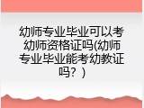 幼师专业毕业可以考幼师资格证吗(幼师专业毕业能考幼教证吗？)