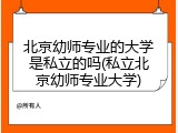 北京幼师专业的大学是私立的吗(私立北京幼师专业大学)