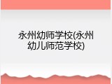 永州幼师学校(永州幼儿师范学校)