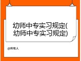 幼师中专实习规定(幼师中专实习规定)