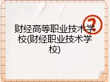 财经高等职业技术学校(财经职业技术学校)