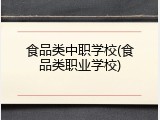 食品类中职学校(食品类职业学校)