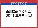 贵州职高学校名单(贵州职业高中一览)
