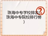 珠海中专学校排名(珠海中专院校排行榜)