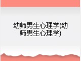 幼师男生心理学(幼师男生心理学)