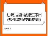 幼师技能培训班郑州(郑州幼师技能培训)