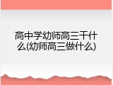 高中学幼师高三干什么(幼师高三做什么)