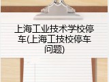上海工业技术学校停车(上海工技校停车问题)
