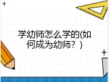 学幼师怎么学的(如何成为幼师？)