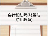 会计和幼师(财务与幼儿教育)