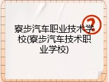 寮步汽车职业技术学校(寮步汽车技术职业学校)