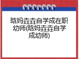 晗妈垚垚自学成在职幼师(晗妈垚垚自学成幼师)
