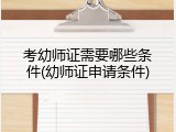 考幼师证需要哪些条件(幼师证申请条件)