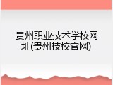 贵州职业技术学校网址(贵州技校官网)