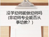 没学幼师能做幼师吗(非幼师专业能否从事幼教？)