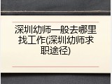 深圳幼师一般去哪里找工作(深圳幼师求职途径)