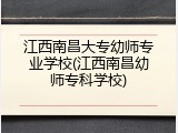 江西南昌大专幼师专业学校(江西南昌幼师专科学校)