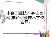 丰台职业技术学校官网(丰台职业技术学校官网)