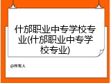 什邡职业中专学校专业(什邡职业中专学校专业)