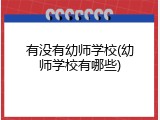 有没有幼师学校(幼师学校有哪些)
