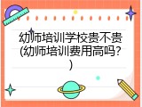 幼师培训学校贵不贵(幼师培训费用高吗？)