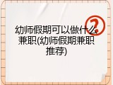 幼师假期可以做什么兼职(幼师假期兼职推荐)