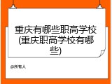 重庆有哪些职高学校(重庆职高学校有哪些)