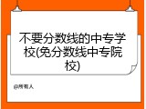 不要分数线的中专学校(免分数线中专院校)