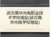 武汉南华光电职业技术学校地址(武汉南华光电学校地址)