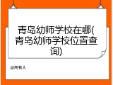 青岛幼师学校在哪(青岛幼师学校位置查询)