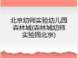 北京幼师实验幼儿园森林城(森林城幼师实验园北京)