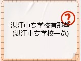 湛江中专学校有那些(湛江中专学校一览)