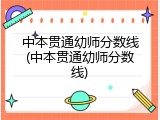 中本贯通幼师分数线(中本贯通幼师分数线)