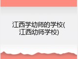 江西学幼师的学校(江西幼师学校)