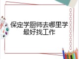 保定学厨师去哪里学最好找工作