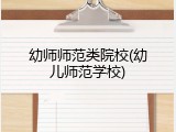 幼师师范类院校(幼儿师范学校)