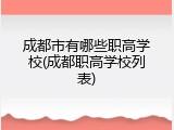 成都市有哪些职高学校(成都职高学校列表)