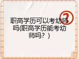职高学历可以考幼师吗(职高学历能考幼师吗？)