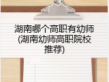湖南哪个高职有幼师(湖南幼师高职院校推荐)