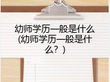 幼师学历一般是什么(幼师学历一般是什么？)