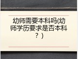 幼师需要本科吗(幼师学历要求是否本科？)